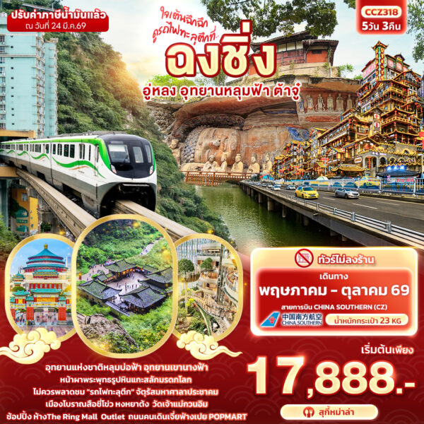 ทัวร์ฉงชิ่ง
