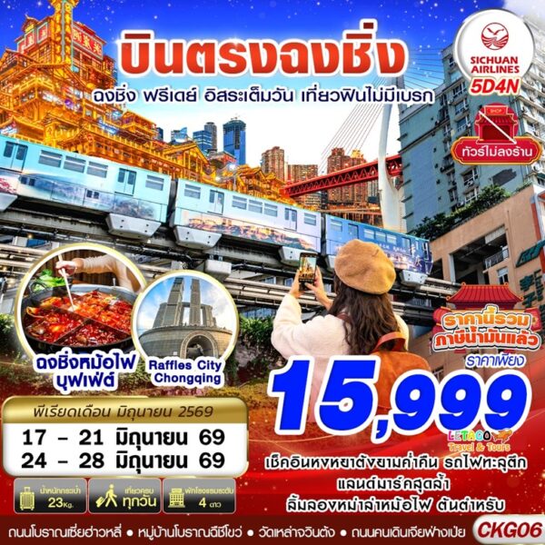ทัวร์ฉงชิ่ง