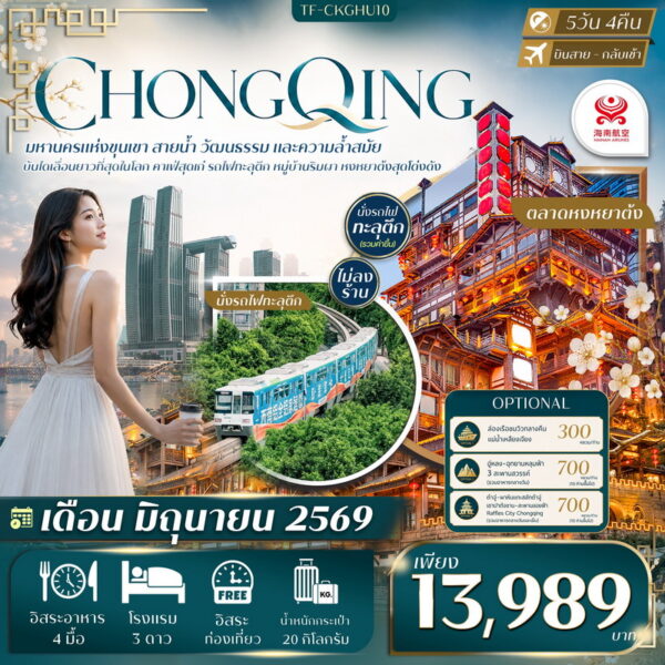 ทัวร์ฉงชิ่ง