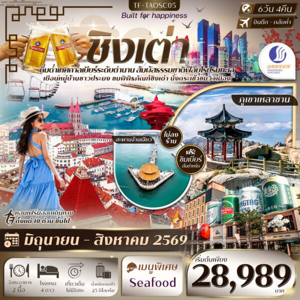 ทัวร์ชิงเต่า