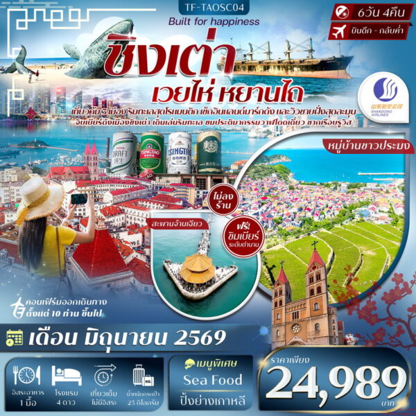 ทัวร์ชิงเต่า