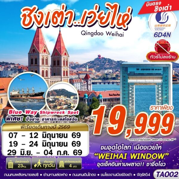 ทัวร์ชิงเต่า