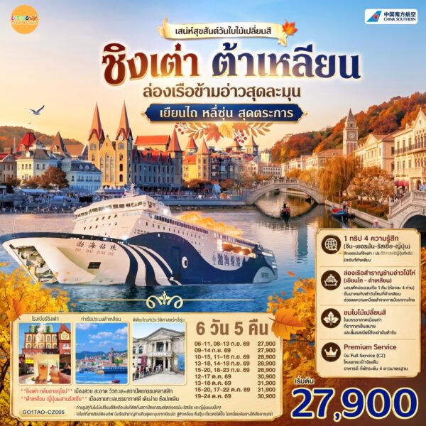 ทัวร์ชิงเต่า