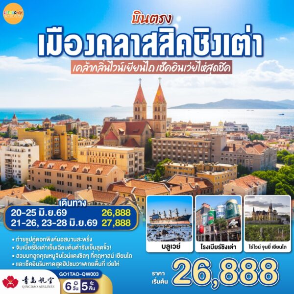 ทัวร์ชิงเต่า