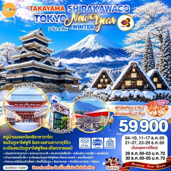 ทัวร์ชิราคาวาโกะ