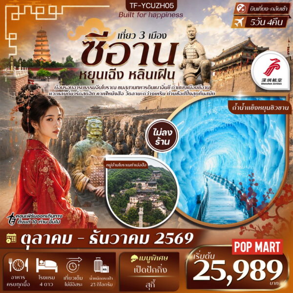 ทัวร์ซีอาน