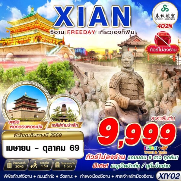 ทัวร์ซีอาน