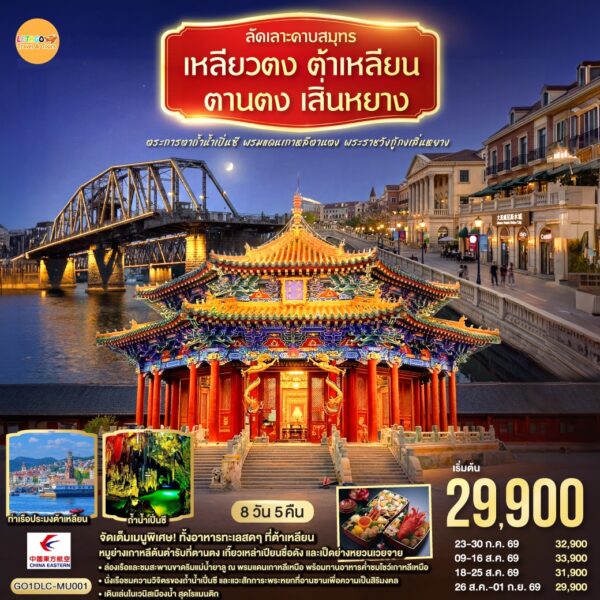 ทัวร์ต้าเหลียน