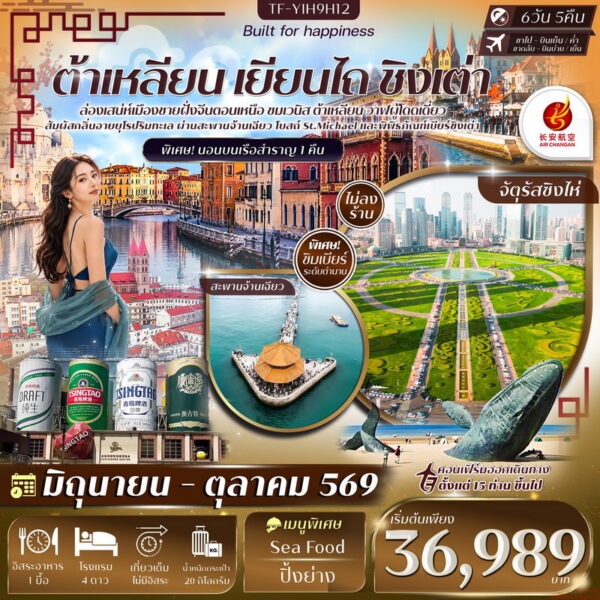 ทัวร์ต้าเหลียน