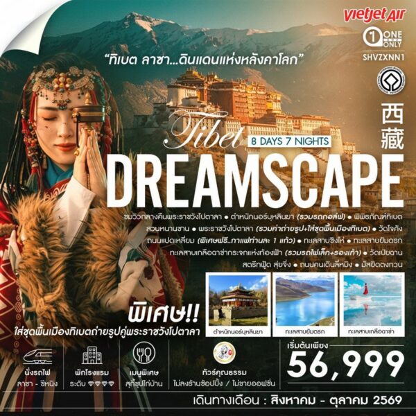 ทัวร์ทิเบต