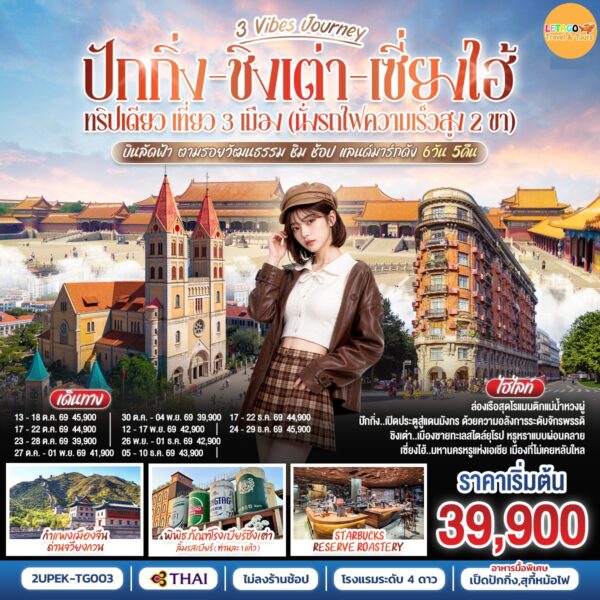 ทัวร์ปักกิ่ง