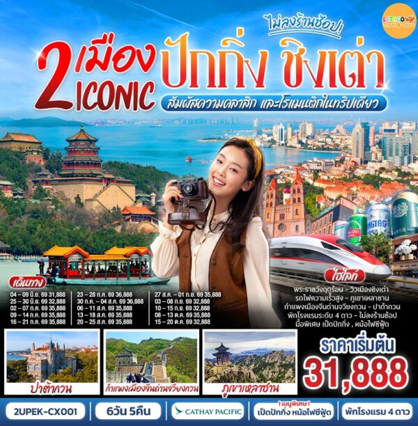 ทัวร์ปักกิ่ง