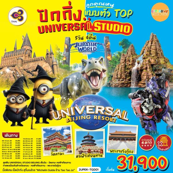 ทัวร์ปักกิ่ง