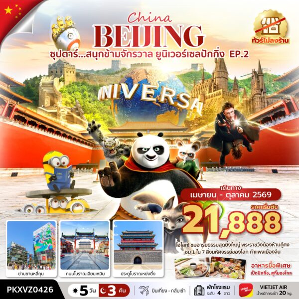 ทัวร์ปักกิ่ง