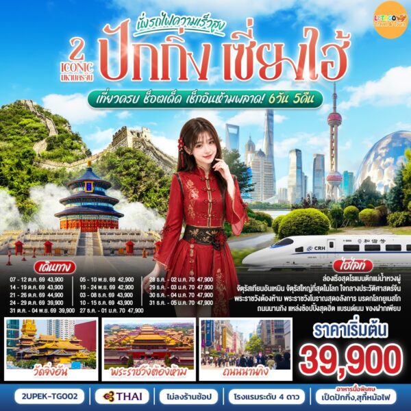 ทัวร์ปักกิ่ง