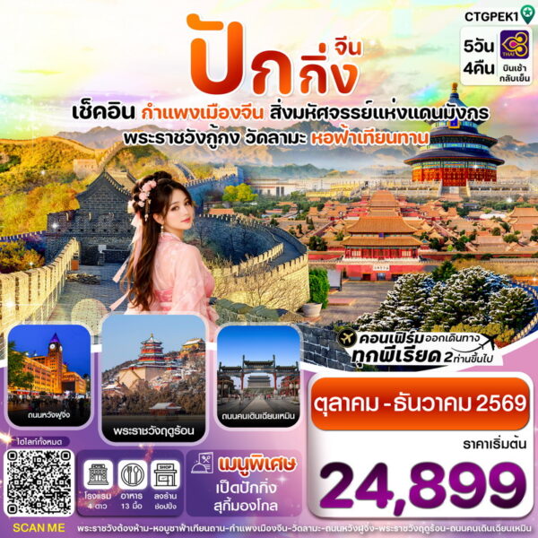ทัวร์ปักกิ่ง