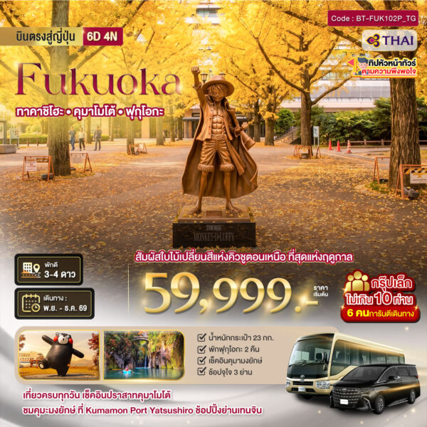 ทัวร์ฟุกุโอกะ