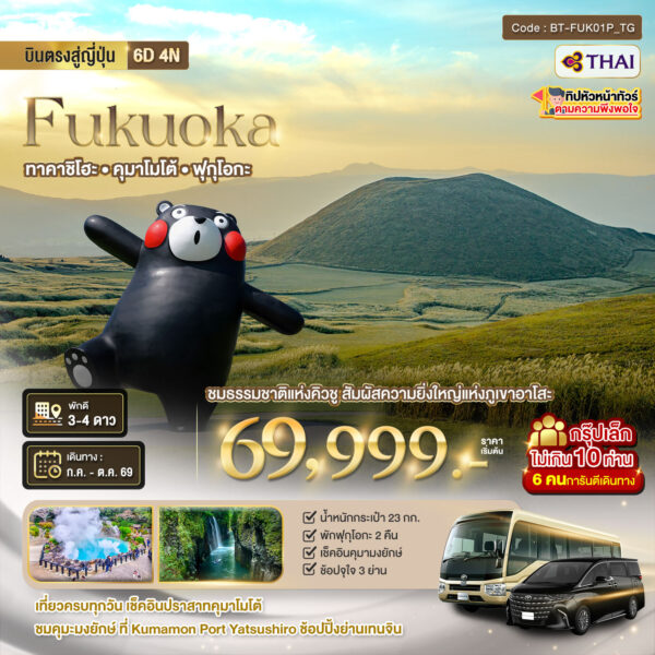 ทัวร์ฟุกุโอกะ