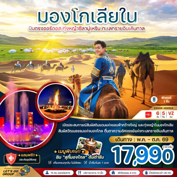 ทัวร์มองโกเลีย
