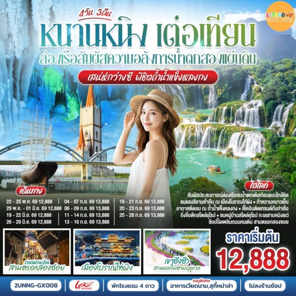 ทัวร์หนานหนิง