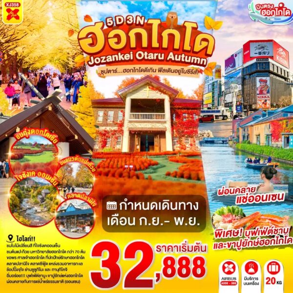 ทัวร์ฮอกไกโด