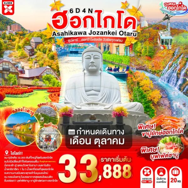 ทัวร์ฮอกไกโด