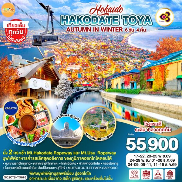 ทัวร์ฮอกไกโด