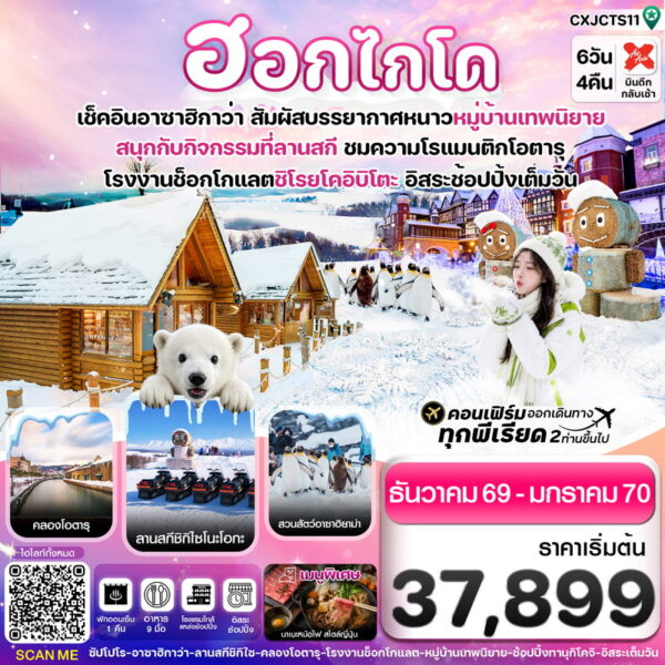 ทัวร์ฮอกไกโด