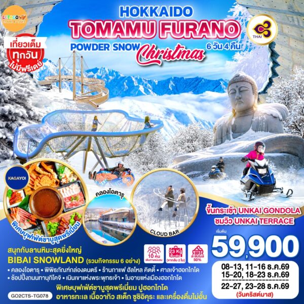 ทัวร์ฮอกไกโด