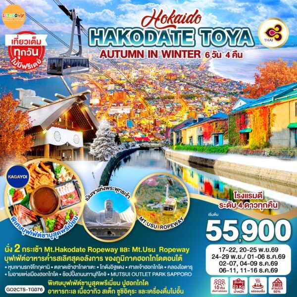 ทัวร์ฮอกไกโด