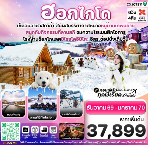 ทัวร์ฮอกไกโด