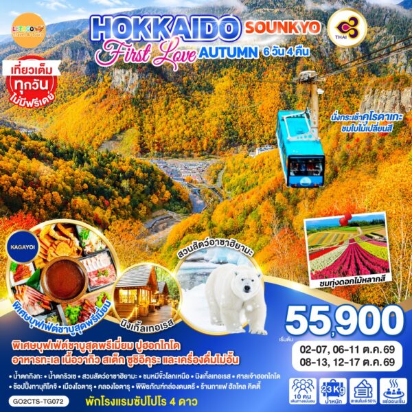 ทัวร์ฮอกไกโด
