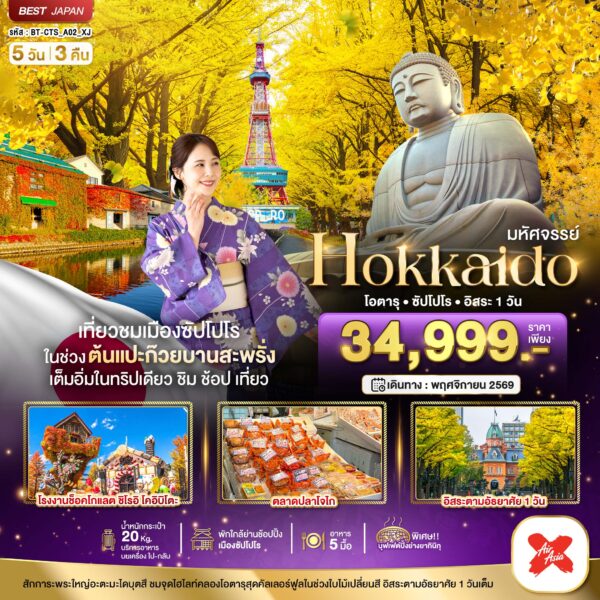 ทัวร์ฮอกไกโด