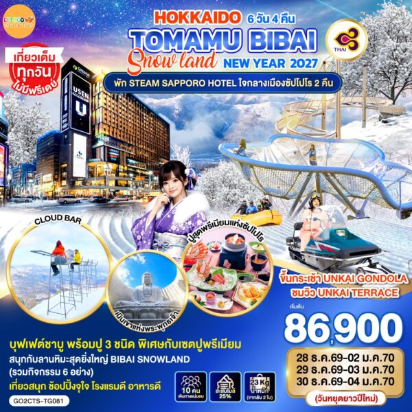 ทัวร์ฮอกไกโด