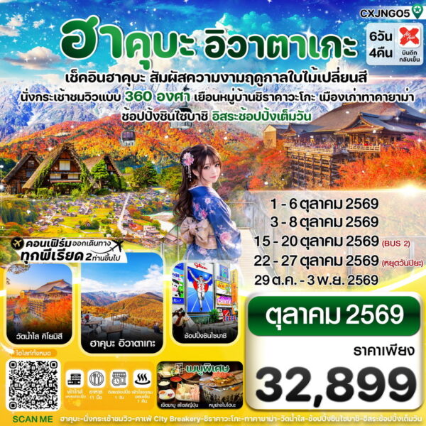 ทัวร์ฮาคุบะ