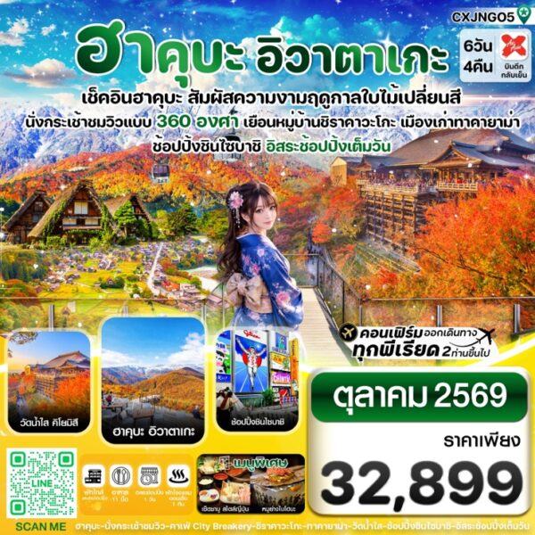ทัวร์ฮาคุบะ