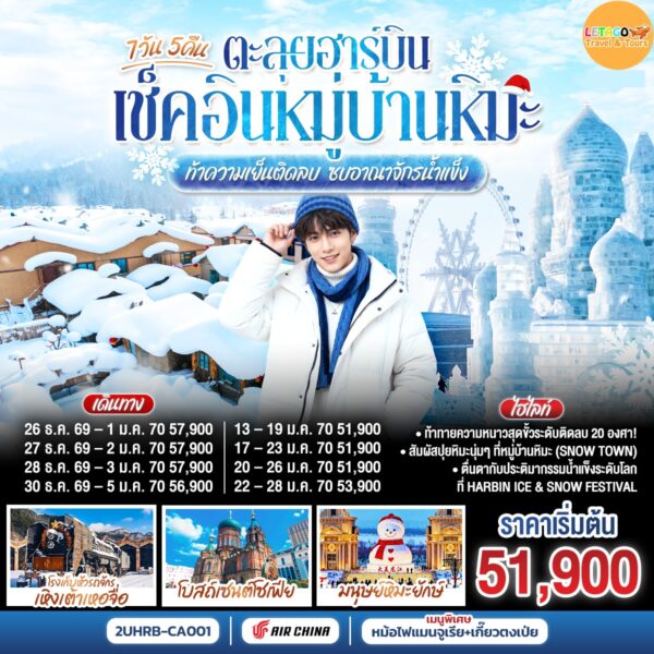 ทัวร์ฮาร์บิน