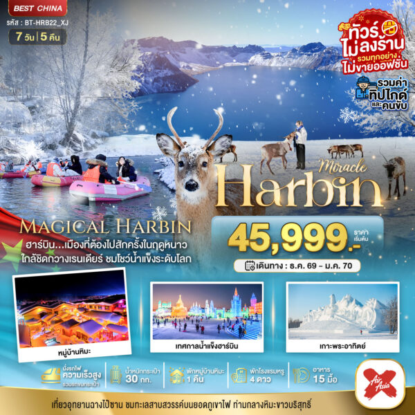 ทัวร์ฮาร์บิน