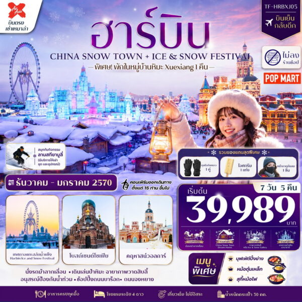 ทัวร์ฮาร์บิน
