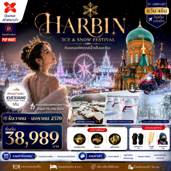 ทัวร์ฮาร์บิน