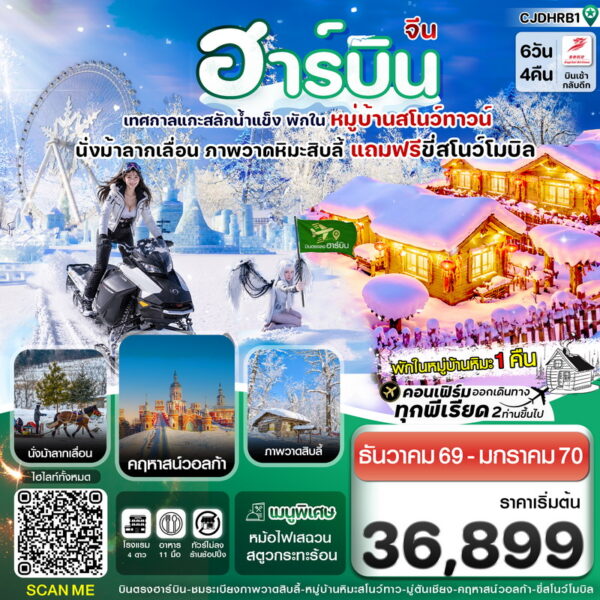ทัวร์ฮาร์บิน