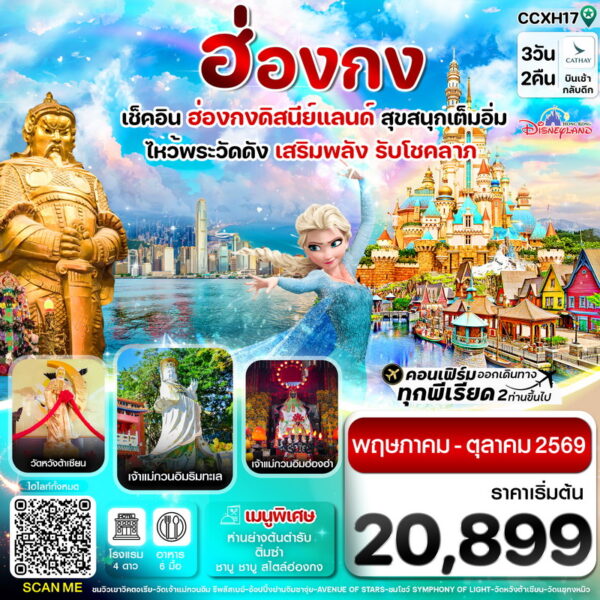 ทัวร์ฮ่องกง