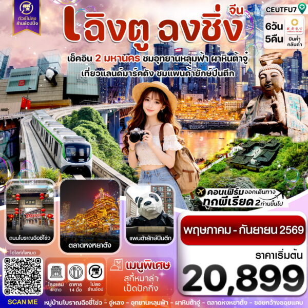 ทัวร์เฉิงตู