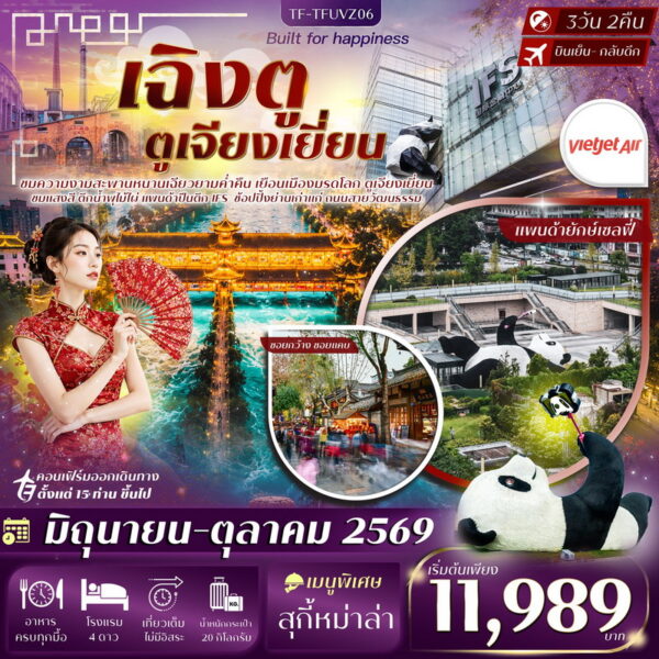 ทัวร์เฉิงตู