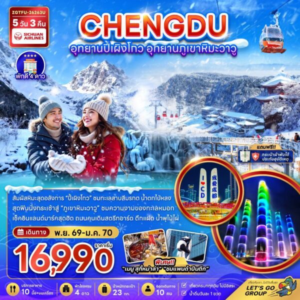 ทัวร์เฉิงตู