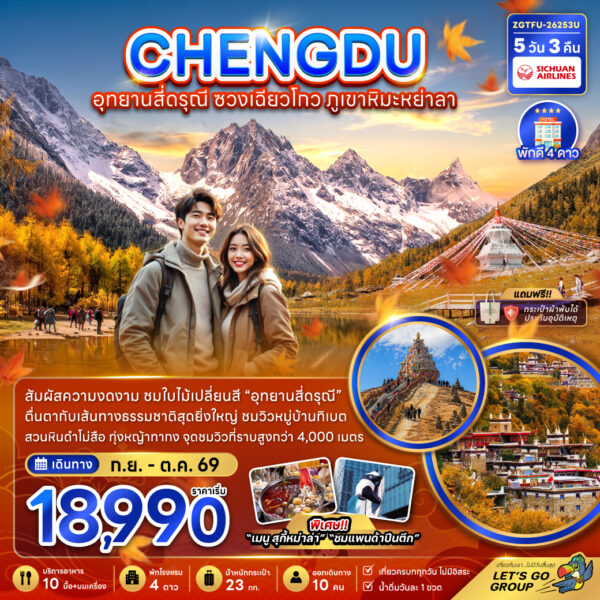 ทัวร์เฉิงตู