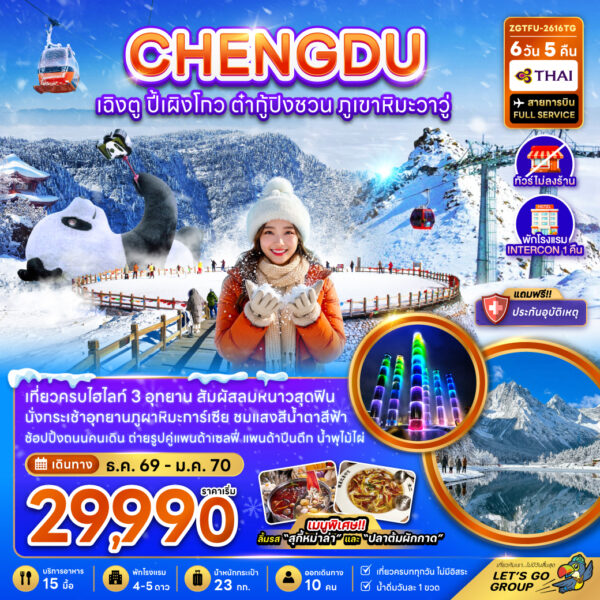 ทัวร์เฉิงตู