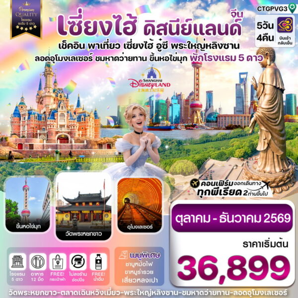 ทัวร์เซี่ยงไฮ้