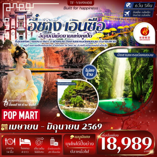 ทัวร์เอินซือ