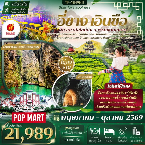 ทัวร์เอินซือ